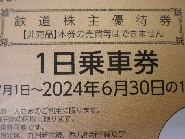 大黒屋 JR九州 株主優待券 期限6月末まで 即決 1-8枚の画像2