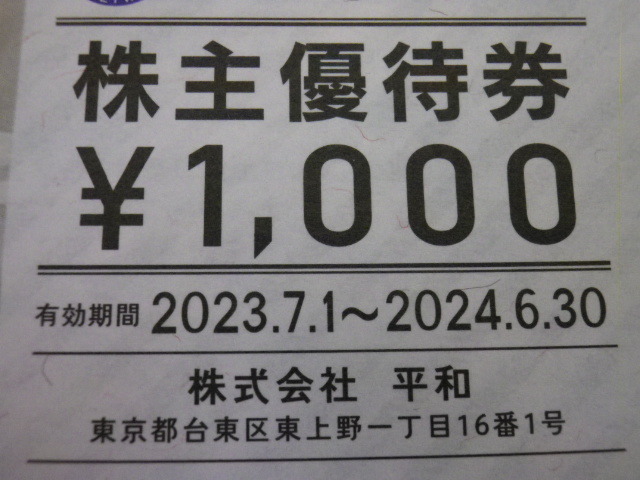 大黒屋 平和 株主優待 8000円分 1000円券8枚 期限2024/6が4枚と2024/12が4枚 HEIWAの画像2