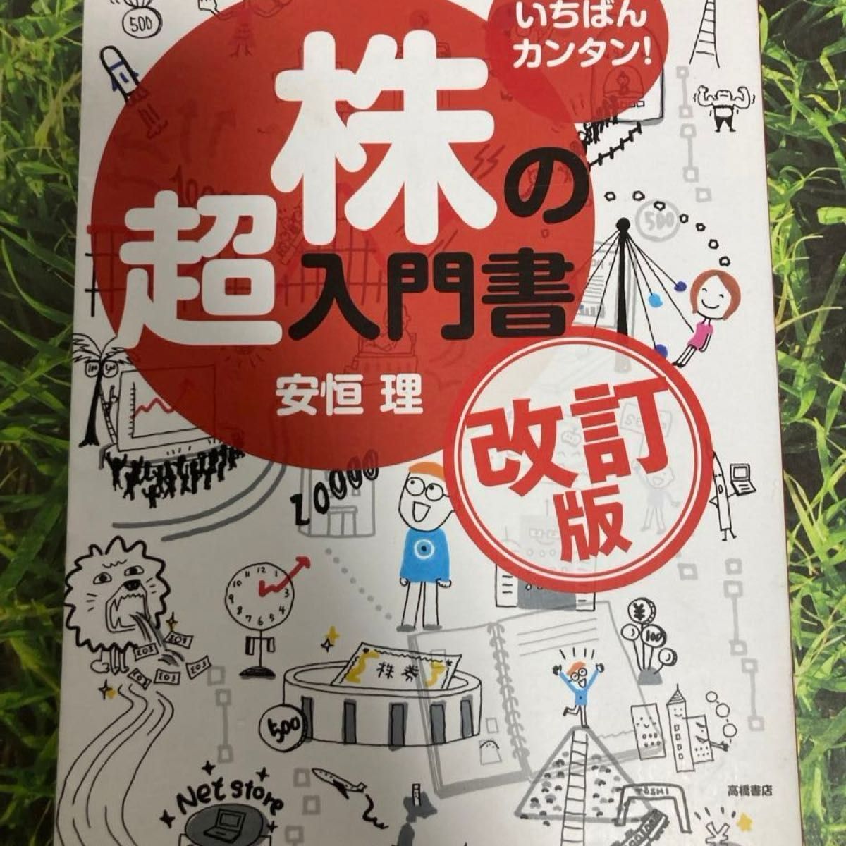  いちばんカンタン！株の超入門書 （改訂版）&いちばんカンタン！FXの超入門書　安恒理／著