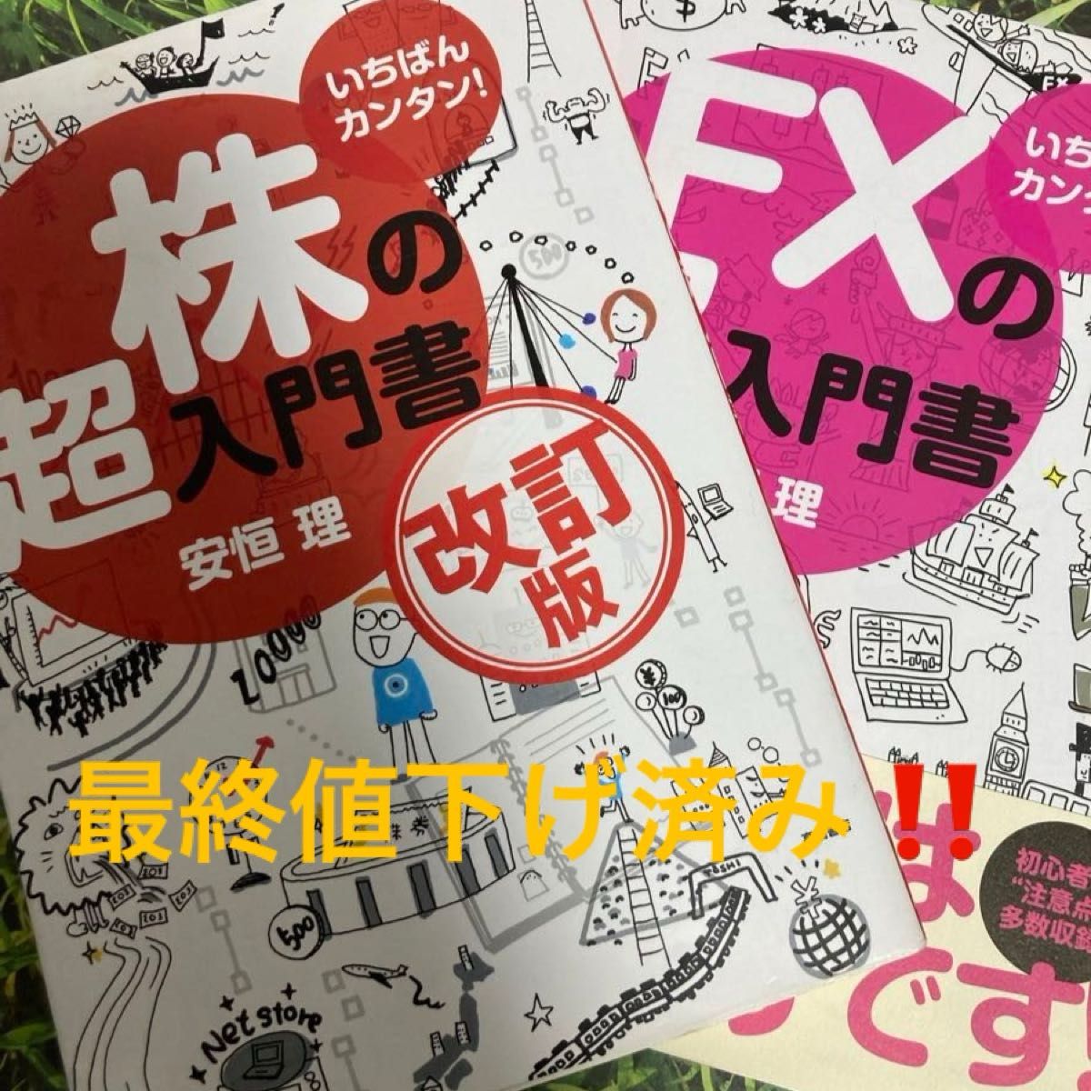  いちばんカンタン！株の超入門書 （改訂版）&いちばんカンタン！FXの超入門書　安恒理／著