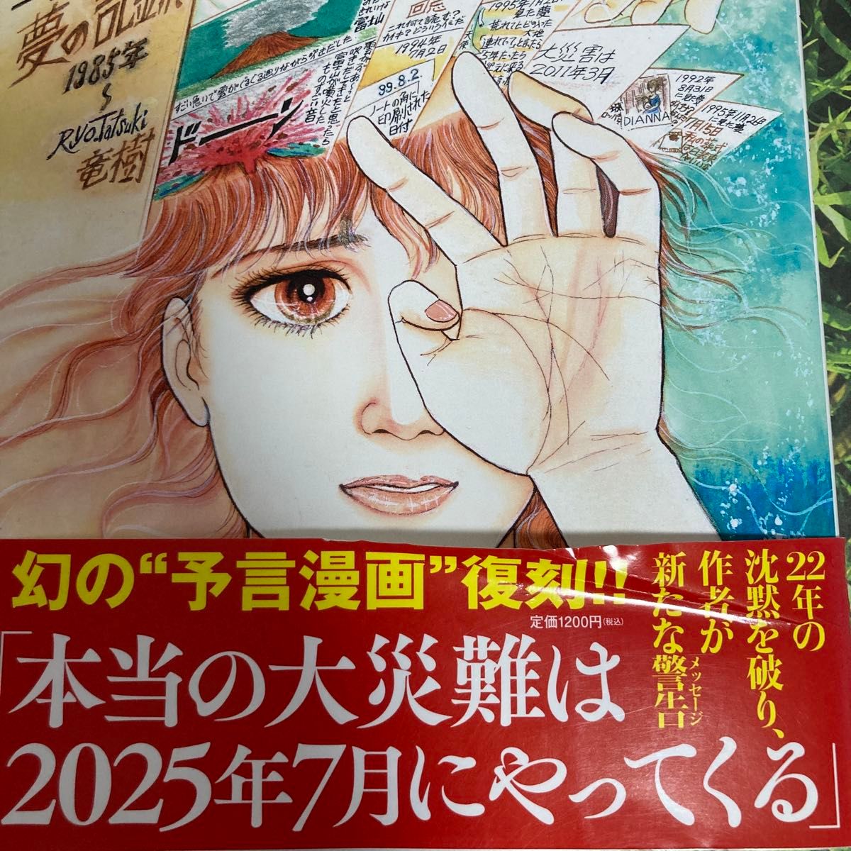 私が見た未来☆完全版たつき諒☆帯付き