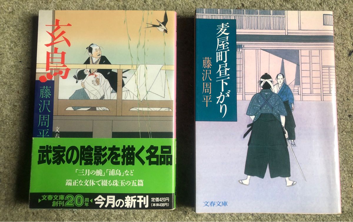 麦屋町昼下がり 、玄鳥 2冊おまとめ（文春文庫） 藤沢周平／著