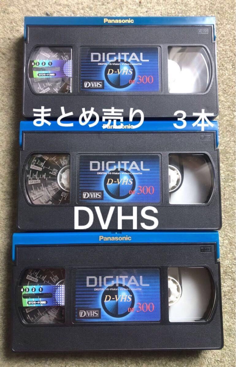 D-VHSテープ DF300  PANASONIC 3本おまとめ 中古