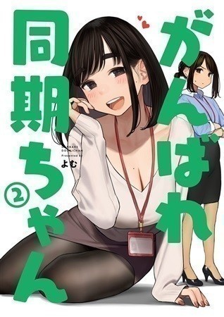 クリアファイル付き 「がんばれ同期ちゃん2」よむ書店 同人誌　フルカラーイラスト集_画像2