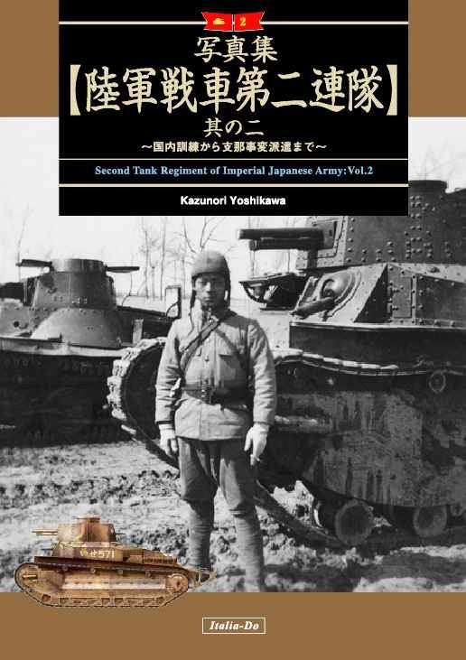 「写真集 陸軍戦車第二連隊 其の二」伊太利堂 ミリタリ　戦車　写真集　日本軍　 写真集/ Ｂ５ 56p_画像1