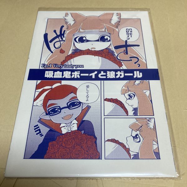 「吸血鬼ボーイと狼ガール」 犬耳もえ太　スプラトゥーン　同人誌　A5/12p_画像3