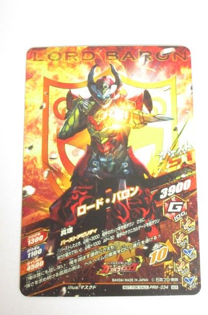 当時物・当選品！仮面ライダーバトルガンバライジング PRM‐034 ロード・バロン