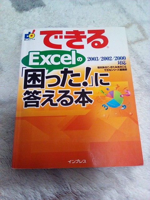 当時物・ジャンク！できるＥｘｃｅｌの「困った！」に答える本 （できる） 牧村あきこ／著　きたみあきこ／著　できるシリーズ編集部／著