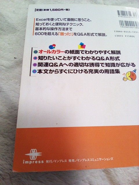 当時物・ジャンク！できるＥｘｃｅｌの「困った！」に答える本 （できる） 牧村あきこ／著　きたみあきこ／著　できるシリーズ編集部／著