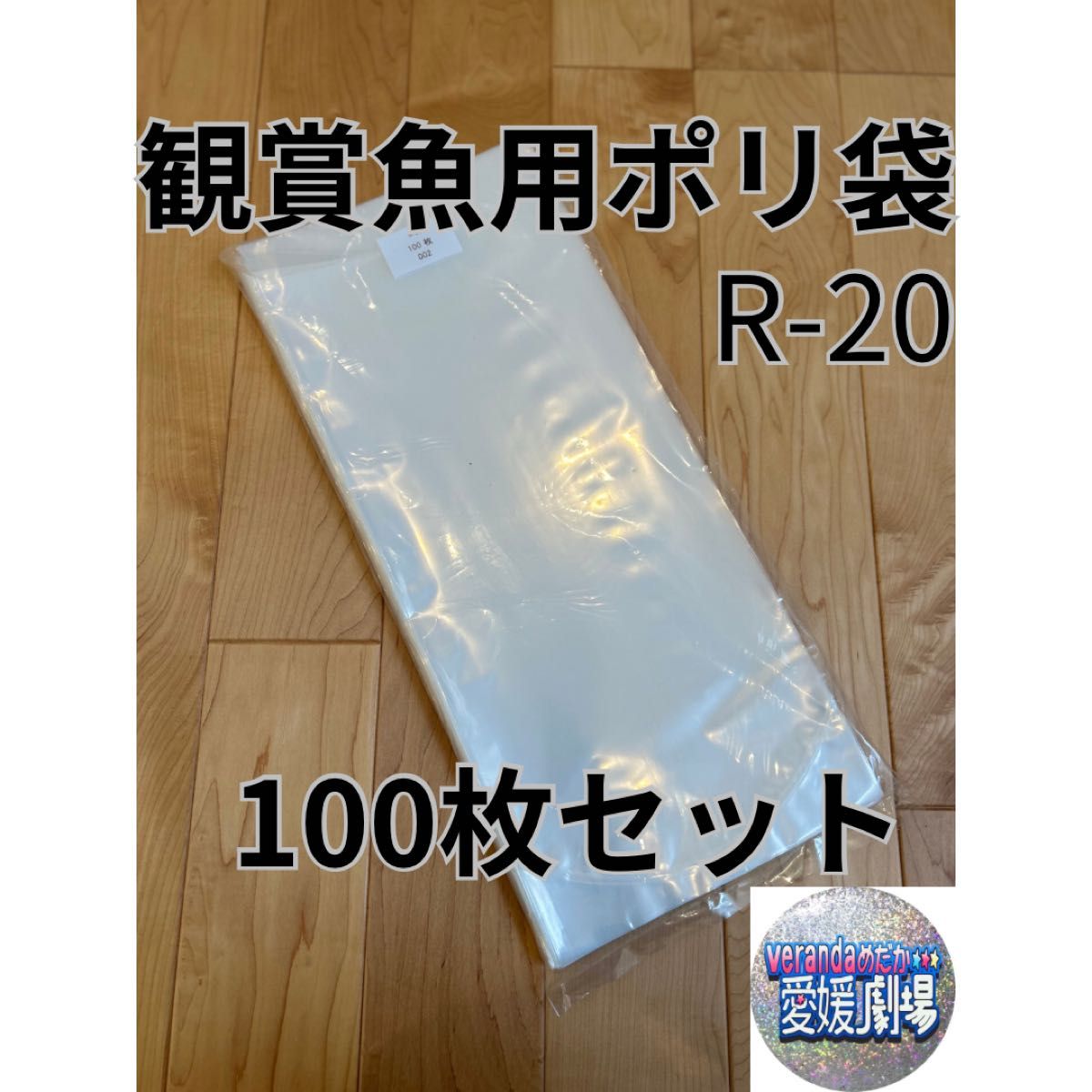 観賞魚用袋　丸底ビニール袋　R-20 100枚セット (厚み0.06×200mm×470mm)輸送袋　ポリ袋　丸底袋　パッキング袋