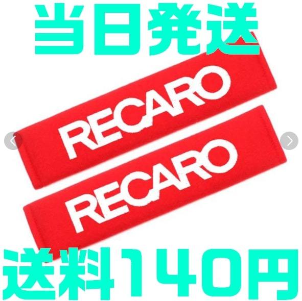 【送料140円】【赤 レッド 黒 ブラック】レカロ シートベルト カバー 肩パット ドア ストライカー 1JZ 2JZ S13 STI TRD RECARO NISMO 無限の画像1