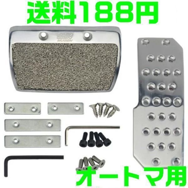 【送料198円】無限 ペダル オートマ用 ホンダ AT用 MUGEN アルミ ペダルセット オートマ車 アクセル＆ブレーキ2点セット HONDAの画像1