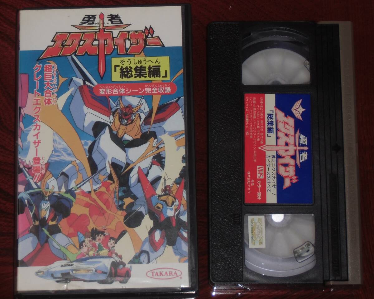 VHS ビデオ 勇者エクスカイザー Vol.1～Vol.10＋総集編 計11本セット レンタル落ち_画像5