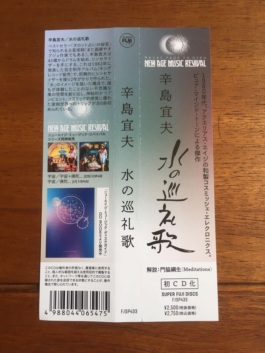 ■辛島宜夫 / 水の巡礼歌 ジャパニーズ・アンビエント名盤！ ニューエイジ 1982年_画像3