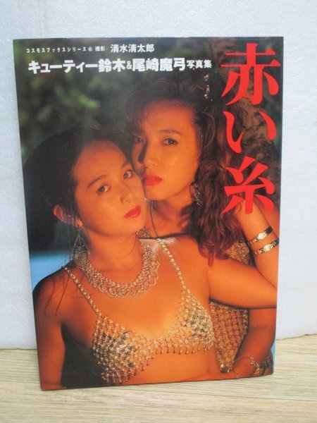 写真集■キューティ鈴木＆尾崎魔弓「赤い糸」 サン出版/1992年の画像1