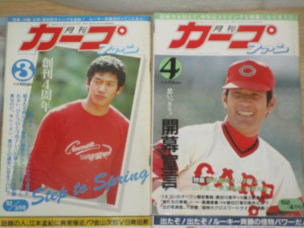 昭和57年■月刊カープファン　1982年度全12冊揃い　プロ野球/広島東洋カープ_画像3