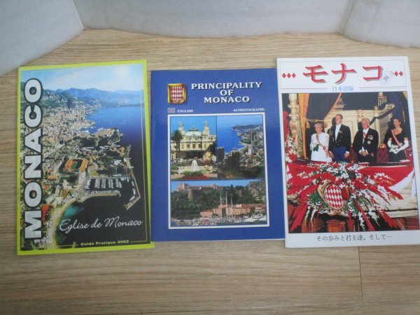 現地購入ガイドブック■モナコ公国　3冊セット　日本語・英語・仏語　2002年頃_画像1