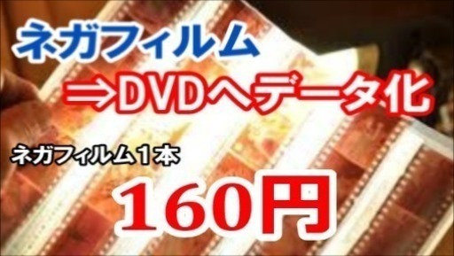 ♪ネガフィルムをデータ化（Jpeg)しDVDに保存いたします！思い出画像は永遠に！フィルム劣化で色褪せする前にデジタル化をオススメ！_画像1