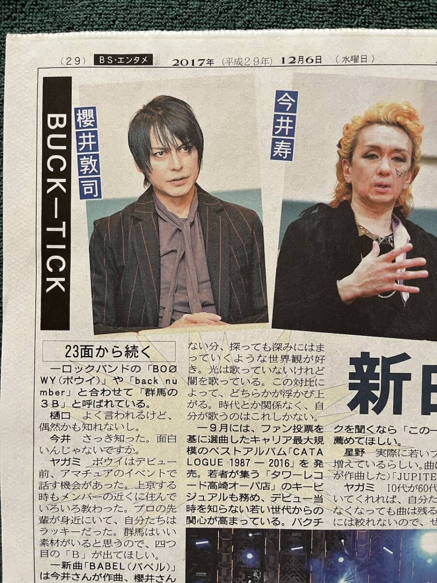 【100円スタート】BUCK-TICK 上毛新聞 2017年12月6日 インタビューの画像1