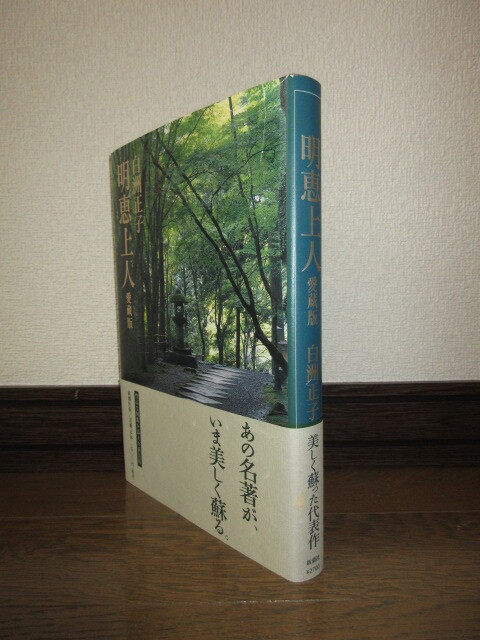 明恵上人　愛蔵版　白洲正子　新潮社版　1999年発行　カバーに破れありテープ補修　使用感なく状態良好_画像1