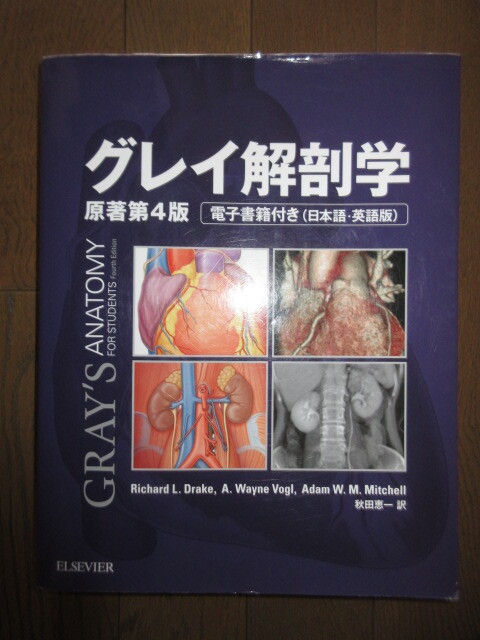グレイ解剖学　原著第4版　電子書籍付き（日本語・英語版）　秋田恵一　2019年　第1刷　カバーに擦れキズあり　一部にページ角に折れ跡あり_画像6
