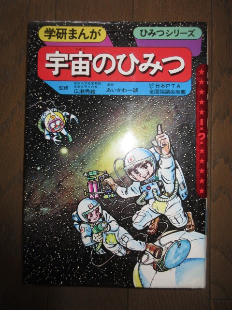 学研まんが　旧ひみつシリーズ1　宇宙のひみつ　昭和60年　第58刷　シミ・ヤケ等はなく保存状態良好　カバーに擦れ・キズあり_画像6