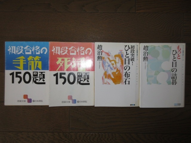 4冊 初段合格の手筋150題 初段合格の死活150題 初段突破！ ひと目の布石 もっと ひと目の詰碁 趙治勲 裏表紙バーコード部分にシール痕の画像5