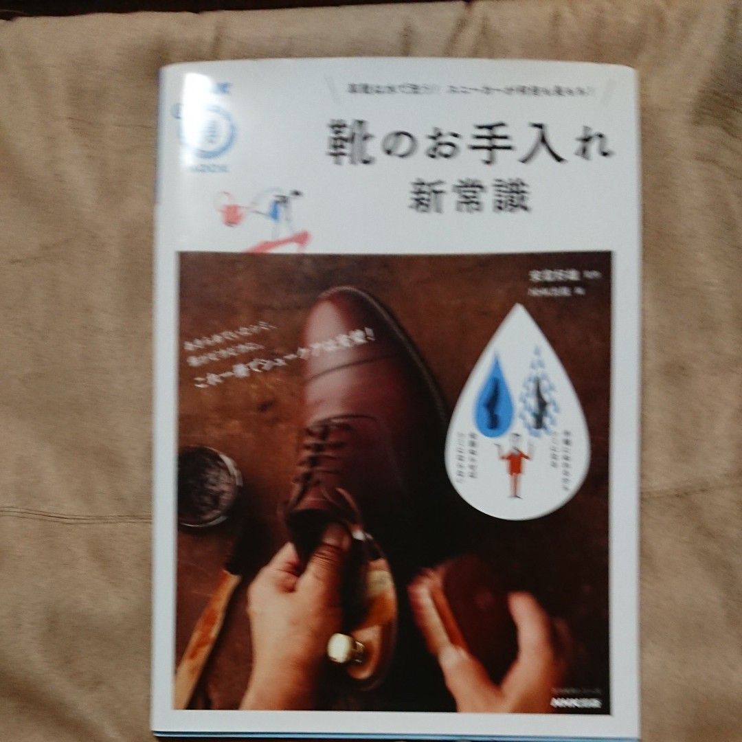 NHKマル得マガジンムック「靴のお手入れ新常識」
