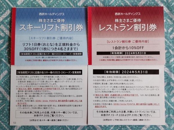 【即日発送】★西武ホールディングス★ 株主優待券★スキーリフト割引券・レストラン割引券(苗場スキー場他) 各1枚_画像1