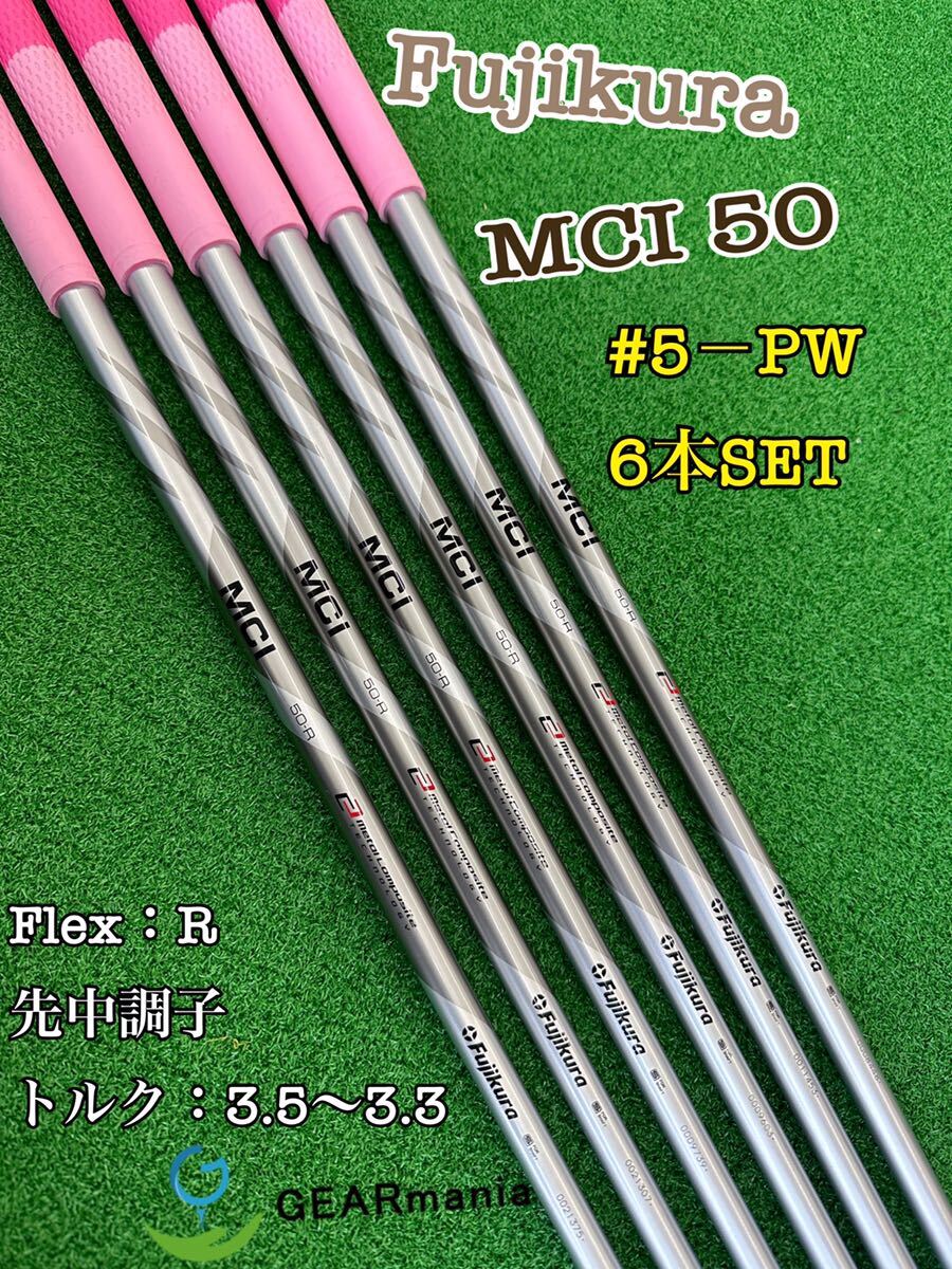 MCI 50R シャフト 6本セット フジクラ MCI 50 アイアンシャフト6本セット フレックス R