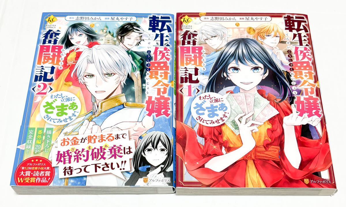 美品 転生侯爵令嬢奮闘記 わたし、立派にざまぁされてみせます! 1．2巻 屋丸やす子 志野田みかん 