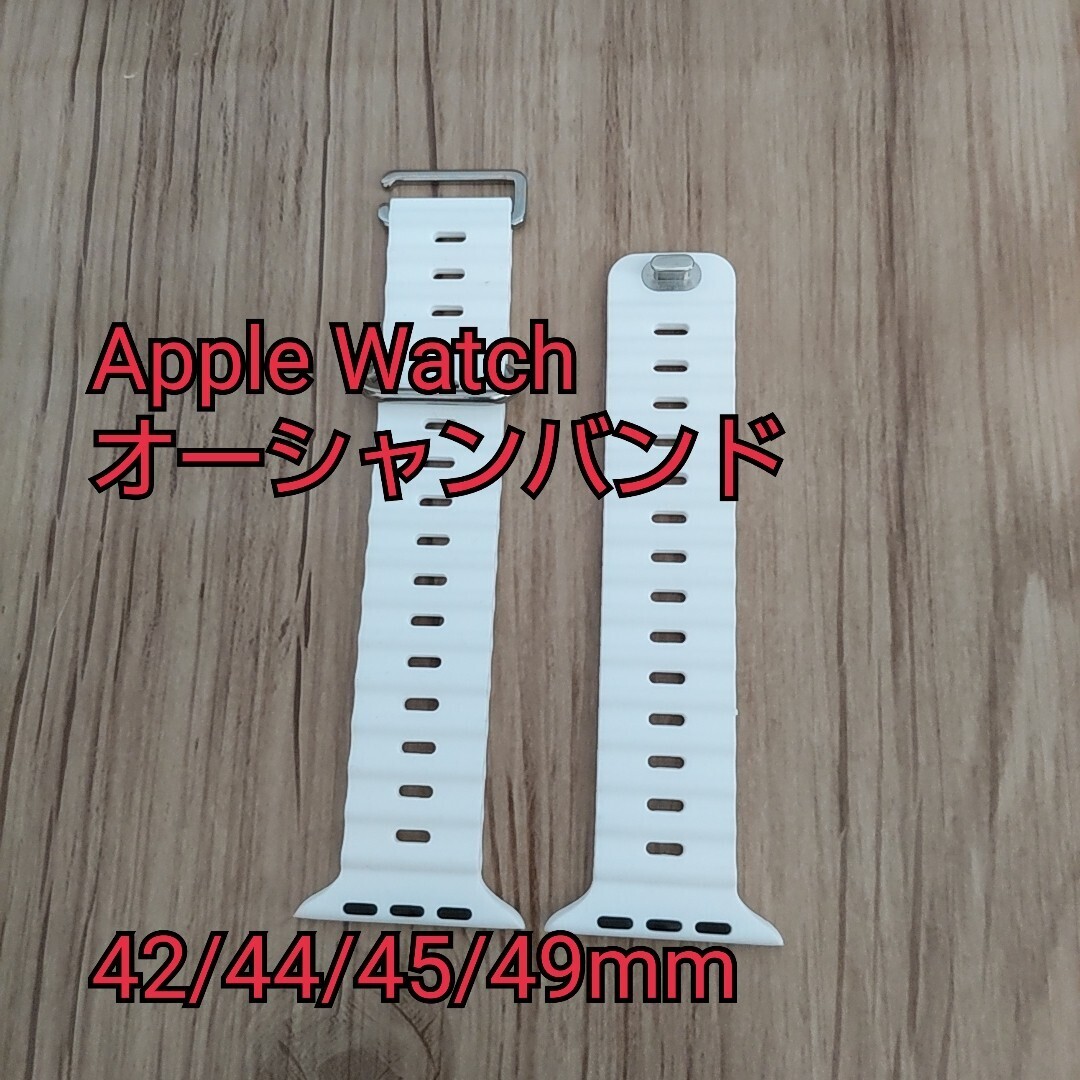 現品限り！Apple Watch ベルト オーシャンバンド シリコン ラバー 42mm 44mm 45mm 49mm ホワイト②_画像1