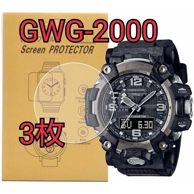 現品限り！GWG-2000 GWG-2000-1A1JF対応 腕時計用 液晶TPU保護フィルム 透過率 キズ防止 気泡防止 貼り付け簡単 3枚_画像1