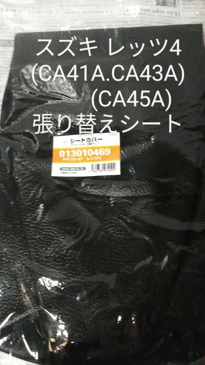 スズキ  CA41A  CA43A  CA45A  レッツ4  パレット　バスケット　リペアシート　張り替えシート