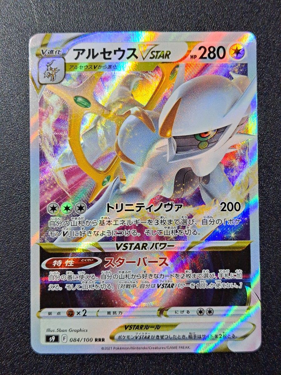 ポケモンカード】【S9 084/100 RRR】【アルセウスVSTAR】 傷有 ポケモンカード】【S9 084/100 RRR】【アルセウスVSTAR】 傷有