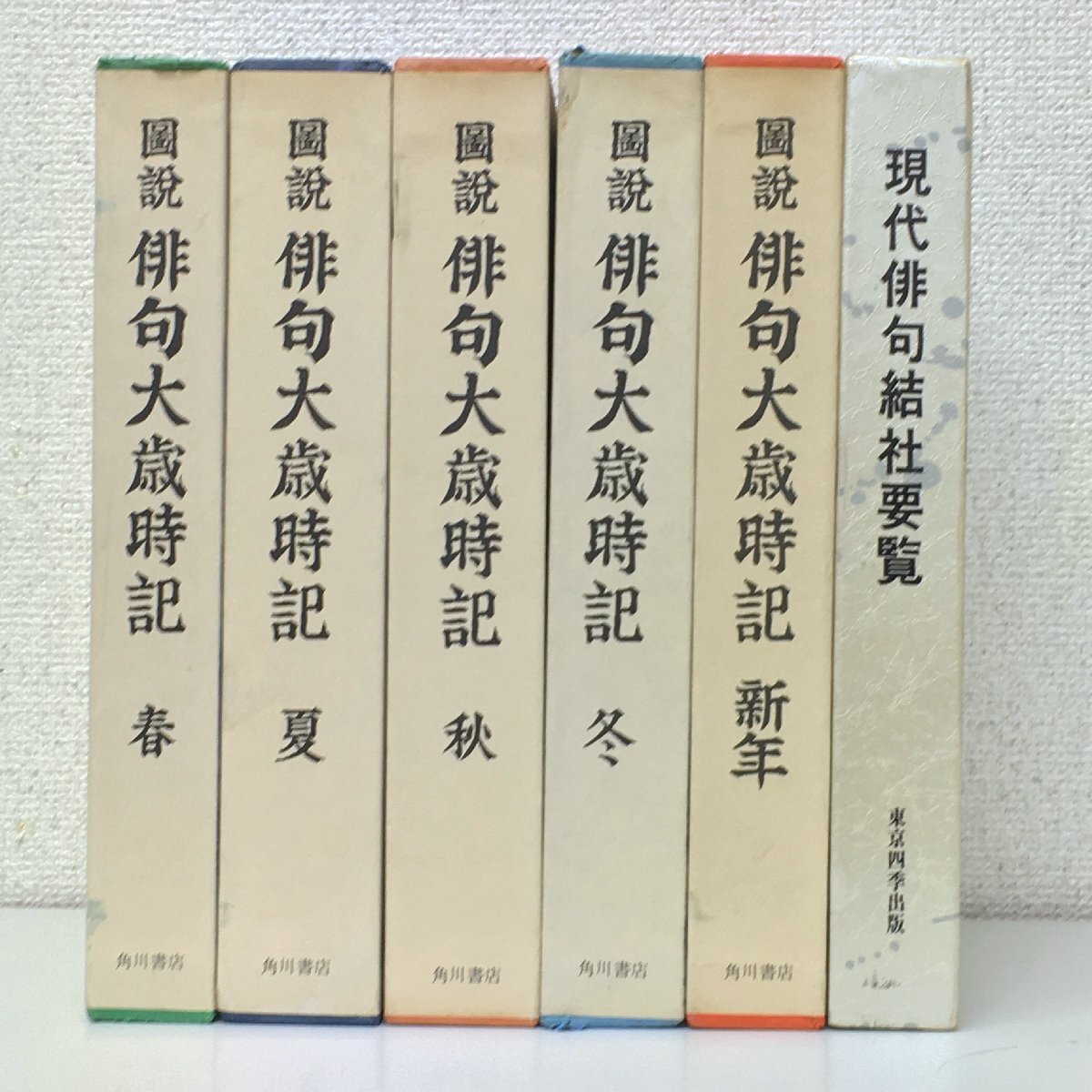 全巻セット『図説 俳句大歳時記 全五冊揃い 新年・春・夏・秋・冬』 おまけ 現代俳句結社要覧