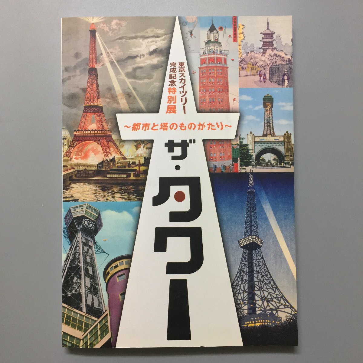 図録『ザ・タワー 都市と塔のものがたり 2012 東京スカイツリー完成記念特別展』  展覧会カタログの画像1