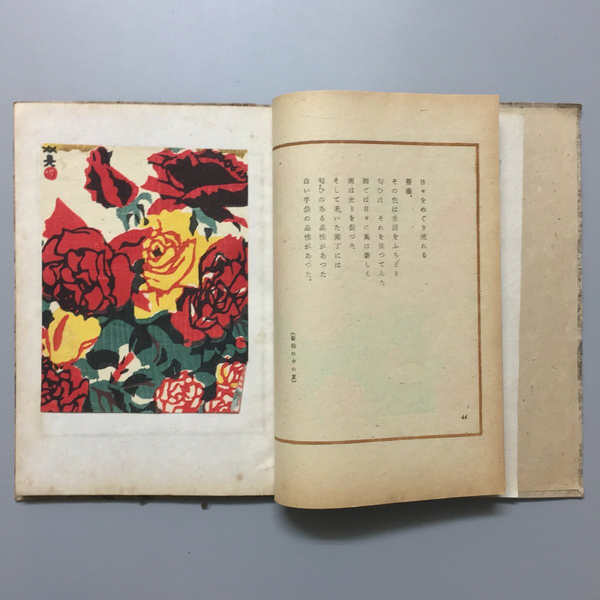 前川千帆 川西英 川上澄生 多色摺木版画3葉入『詞華集 日本の花』 恩地孝四郎　昭和21年　富岳本社　　　和書 古書 古文書_画像6