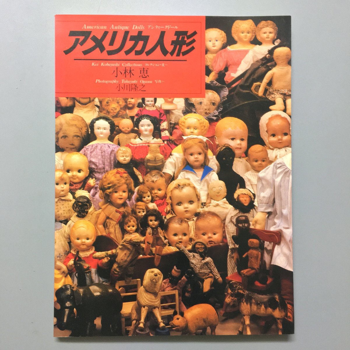 献呈署名入り『アメリカ人形 American Antique Dolls アンティークドール』 小林恵 ポストカード付 文化出版局_画像1