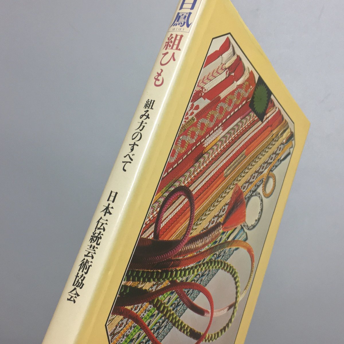 『白鳳 組ひも 組み方のすべて 古典から現代まで』 日本伝統芸術協会  参考 資料 技法 くみひも 組紐の画像2