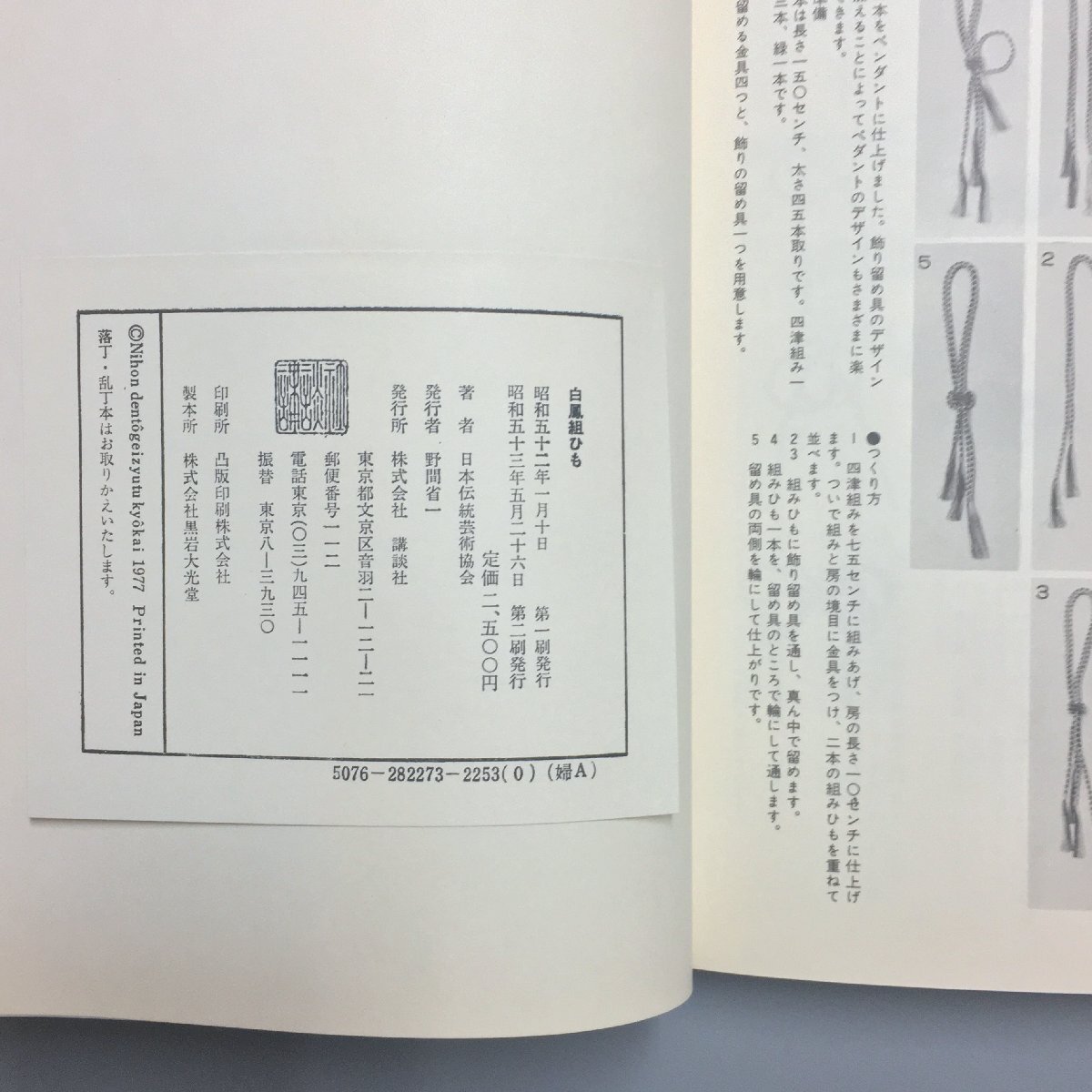 『白鳳 組ひも 組み方のすべて 古典から現代まで』 日本伝統芸術協会  参考 資料 技法 くみひも 組紐の画像5