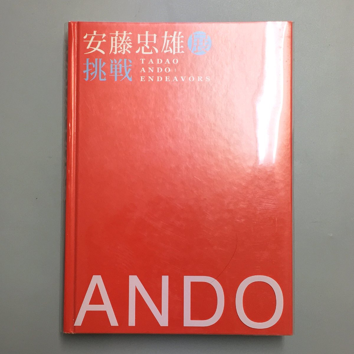 図録『安藤忠雄展　挑戦』　直筆サイン・イラストドローイング付き　tadao ando_画像1