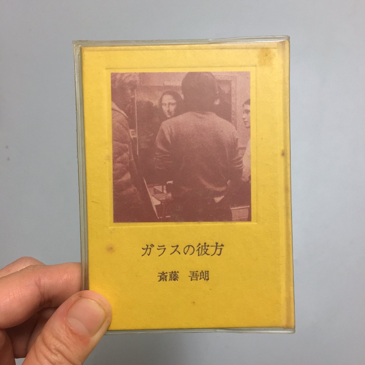 名古屋豆本46 『ガラスの彼方』　斎藤吾朗　昭和51　限定300部　袋欠　　　 モナ・リザの模写　セックス・ショップ　ほか_画像1