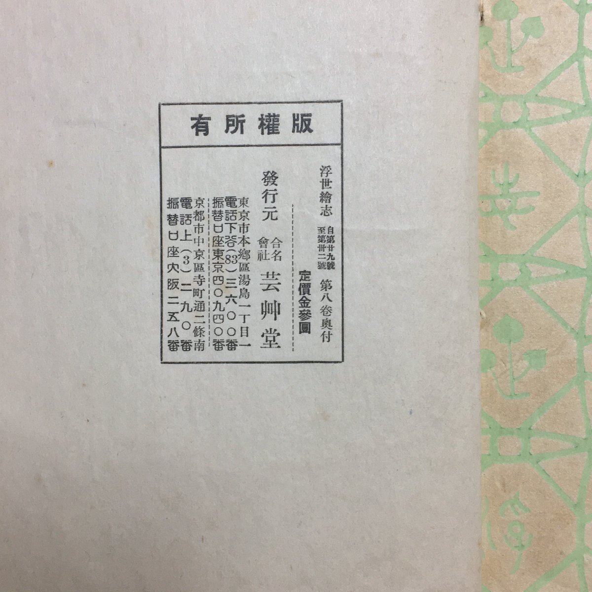 全8巻合本 『浮世絵志 創刊号~第32号 揃い』 芸艸堂 昭和4~6年 全8巻合本 『浮世絵志 創刊号~第32号 揃い』 芸艸堂 昭和4~6年