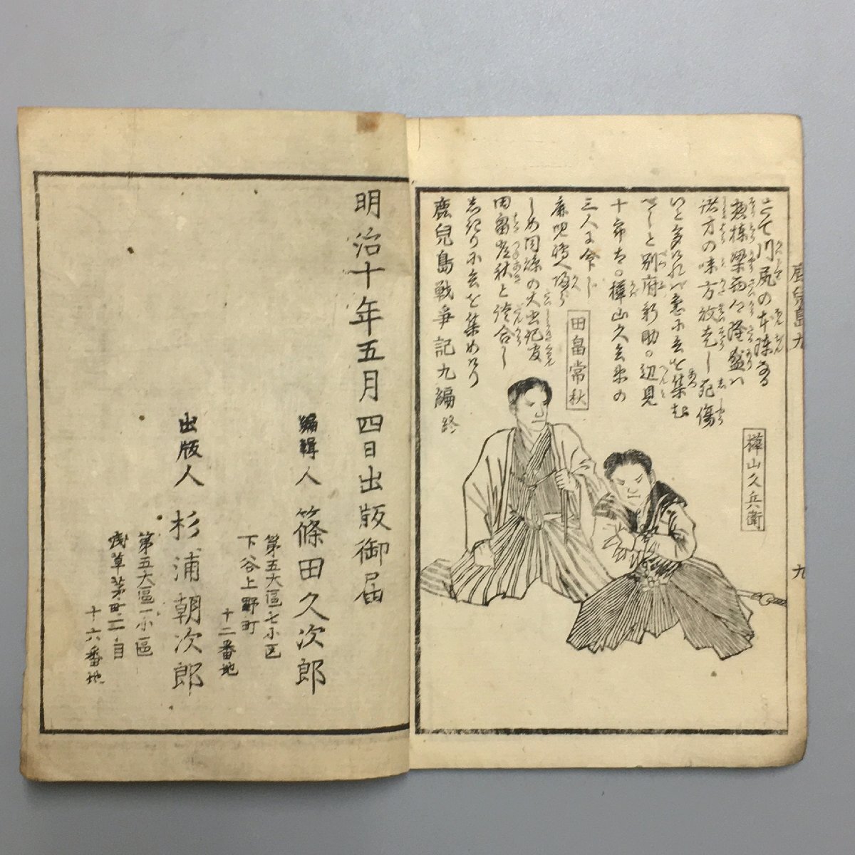 『鹿児島戦争記 九編』　小林清親　木版画表紙　篠田仙果　明治10年　　 和本 古書 古文書 絵本 草双紙_画像4