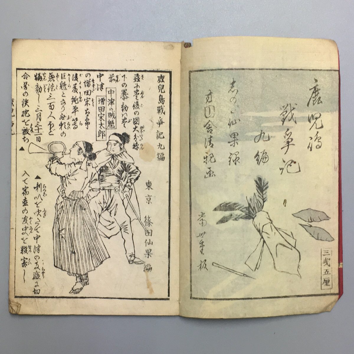 『鹿児島戦争記 九編』　小林清親　木版画表紙　篠田仙果　明治10年　　 和本 古書 古文書 絵本 草双紙_画像2