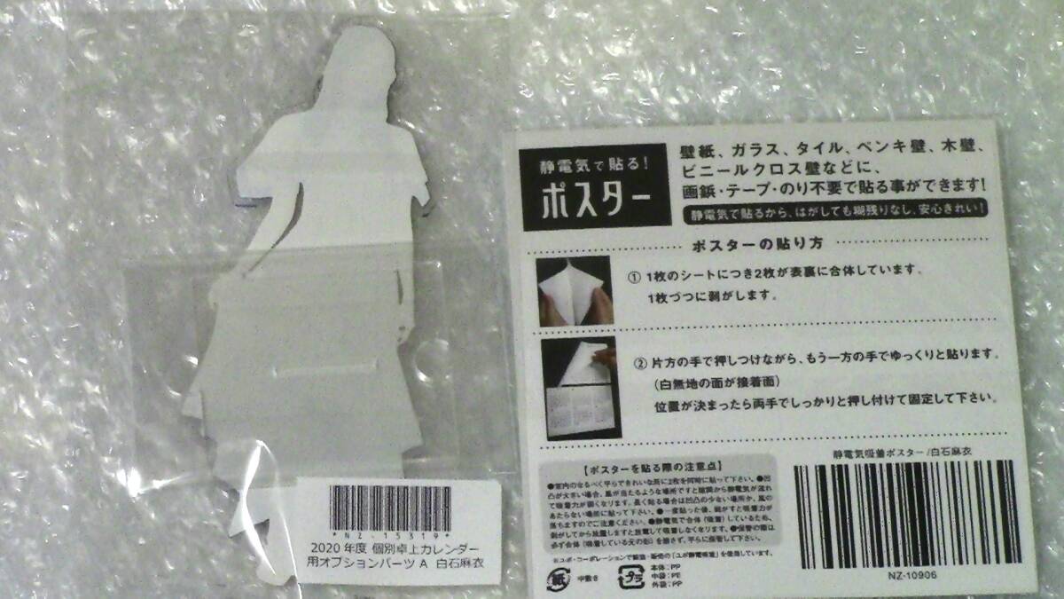 新品　乃木坂46 白石麻衣 「静電気で貼るポスター」＋「2020年度 個別卓上カレンダー用 オプションパーツA アクリルスタンド」_画像2