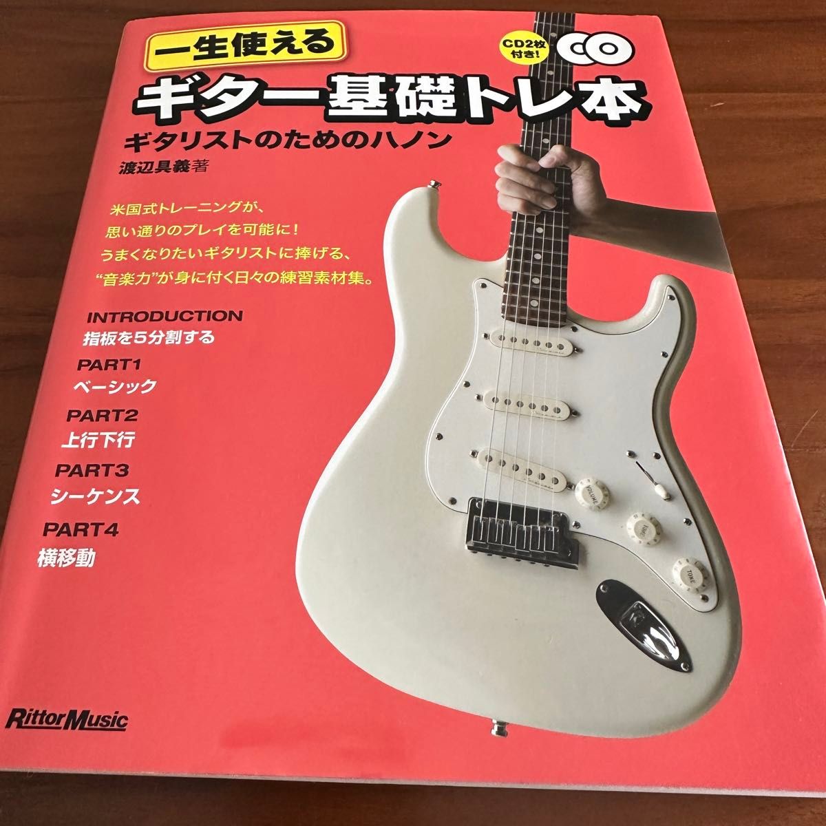 一生使えるギター基礎トレ本 ギタリストのためのハノン CD2枚付き