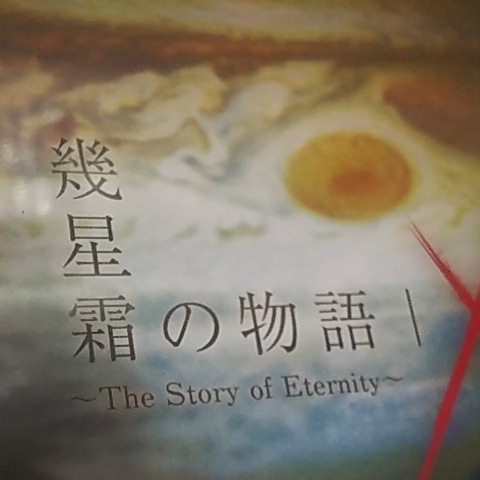 幾星霜の物語～The Story of Eternity～／Xceon feat. Mayumi Morinaga 森永真由美 MK エクシオン beatmania ビートマニア 同人 希少 レア_画像2