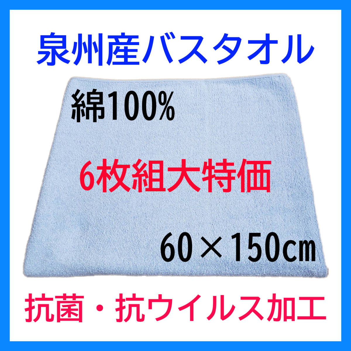 【6枚まとめ買い】 泉州産 バスタオル ブルー 6枚組 綿100% 日本製 抗菌 抗ウイルス 乾きやすい 新品 特価 送料無料 肌ざわり 気持ちいい _画像1